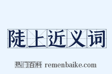 陡上近义词是什么意思的图片